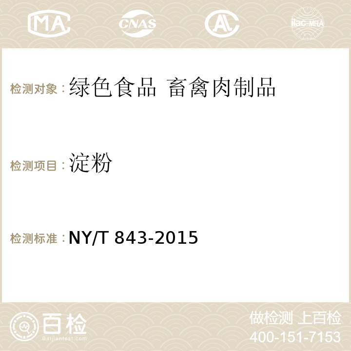 淀粉 NY/T 843-2015 绿色食品 畜禽肉制品