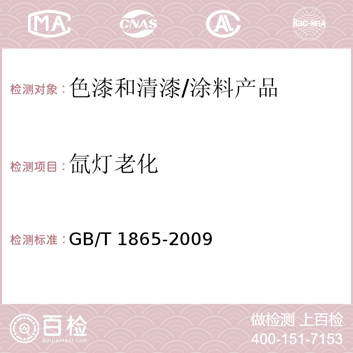 氙灯老化 色漆和清漆 人工气候老化和人工辐射曝露 滤过的氙弧辐射/GB/T 1865-2009