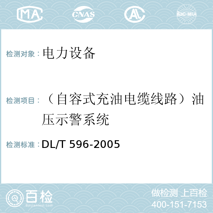（自容式充油电缆线路）油压示警系统 电力设备预防性试验规程DL/T 596-2005
