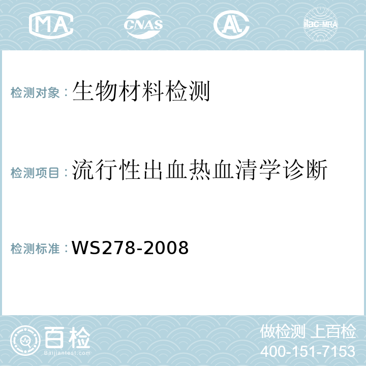 流行性出血热血清学诊断 WS278-2008流行性出血热诊断标准