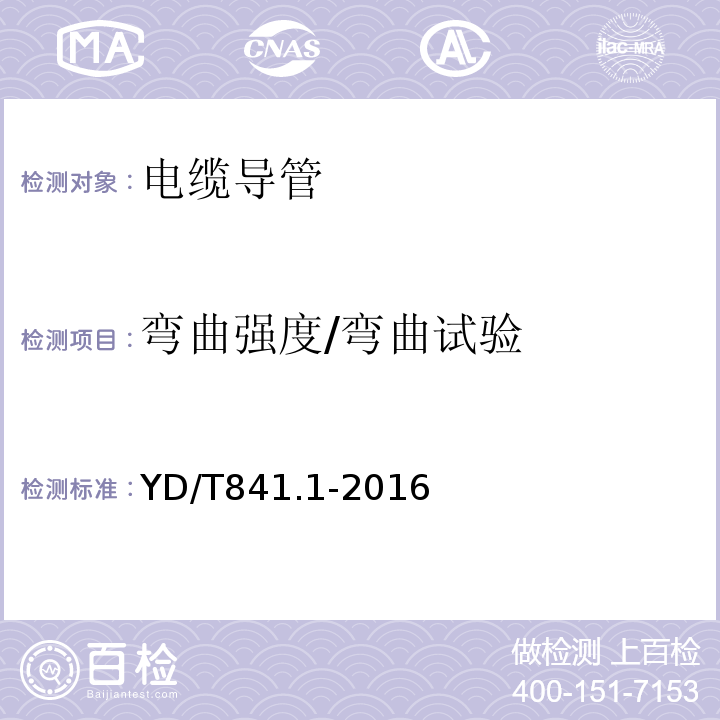 弯曲强度/弯曲试验 地下通信管道用塑料管 第1部分：总则YD/T841.1-2016