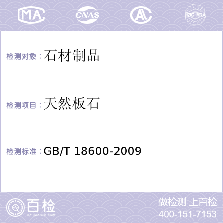 天然板石 天然板石 GB/T 18600-2009