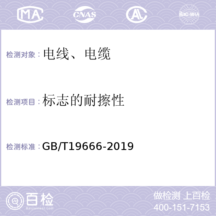 标志的耐擦性 阻燃和耐火电线电缆或光缆通则 GB/T19666-2019