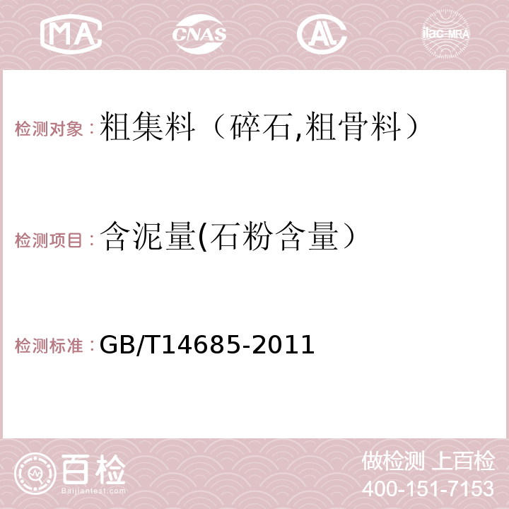 含泥量(石粉含量） 建设用卵石、碎石 GB/T14685-2011