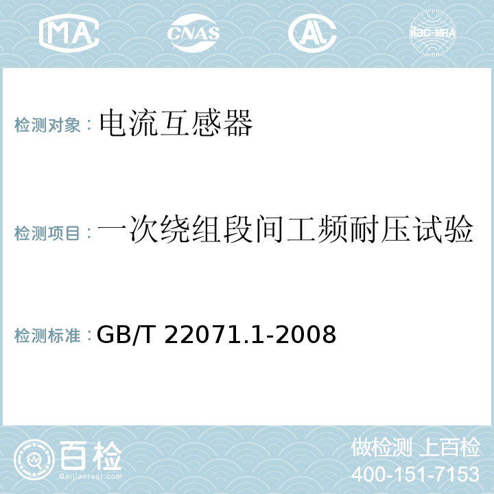 一次绕组段间工频耐压试验 互感器试验导则 第1部分：电流互感器GB/T 22071.1-2008