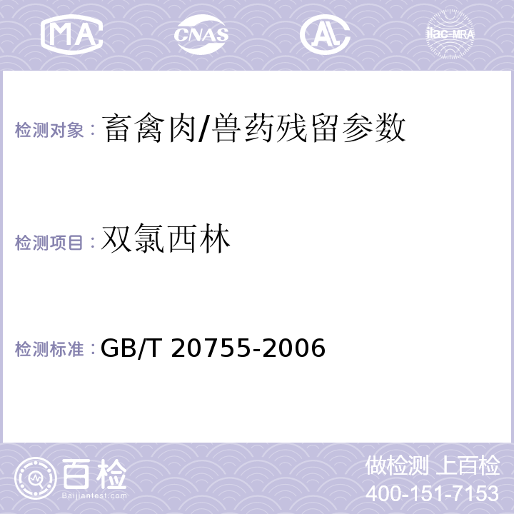 双氯西林 畜禽肉中九种青霉素类药物残留量的测定 液相色谱-串联质谱法/GB/T 20755-2006