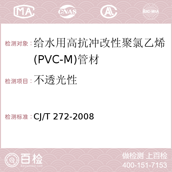 不透光性 给水用抗冲改性聚氯乙烯（PVC－M）管材及管件CJ/T 272-2008