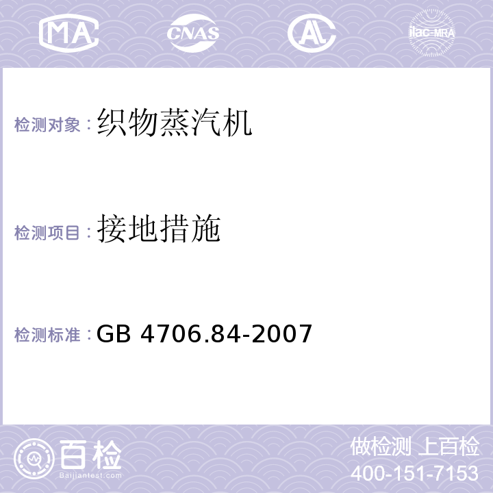 接地措施 家用和类似用途电器的安全 第2部分：织物蒸汽机的特殊要求GB 4706.84-2007