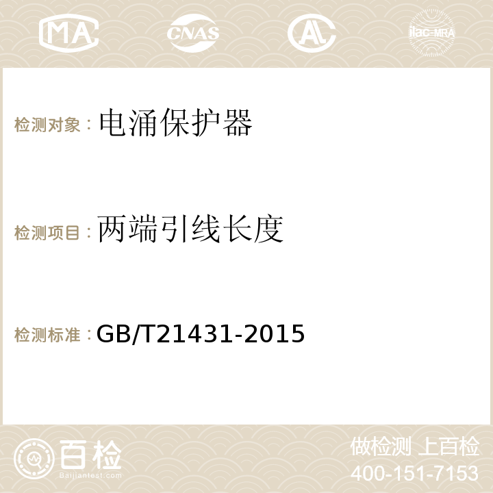 两端引线长度 GB/T 21431-2015 建筑物防雷装置检测技术规范(附2018年第1号修改单)