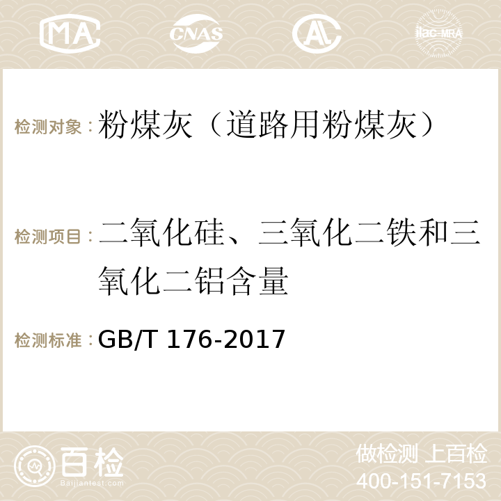 二氧化硅、三氧化二铁和三氧化二铝含量 GB/T 176-2017 水泥化学分析方法