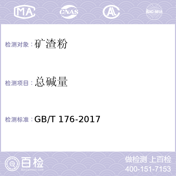 总碱量 水泥化学分析方法 GB/T 176-2017