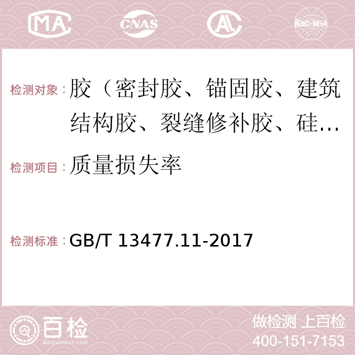 质量损失率 建筑密封材料试验方法 第11部分：浸水后定伸粘结性的测定 GB/T 13477.11-2017