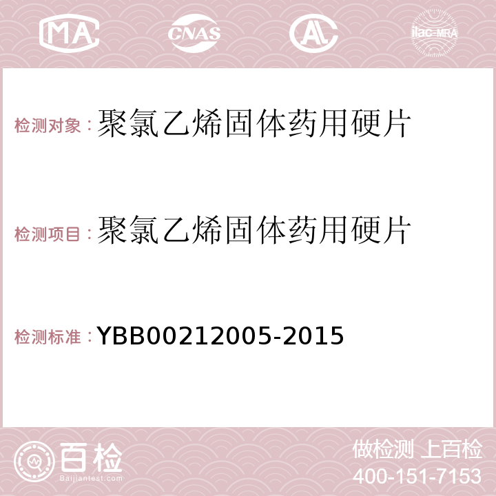 聚氯乙烯固体药用硬片 国家药包材标准YBB00212005-2015