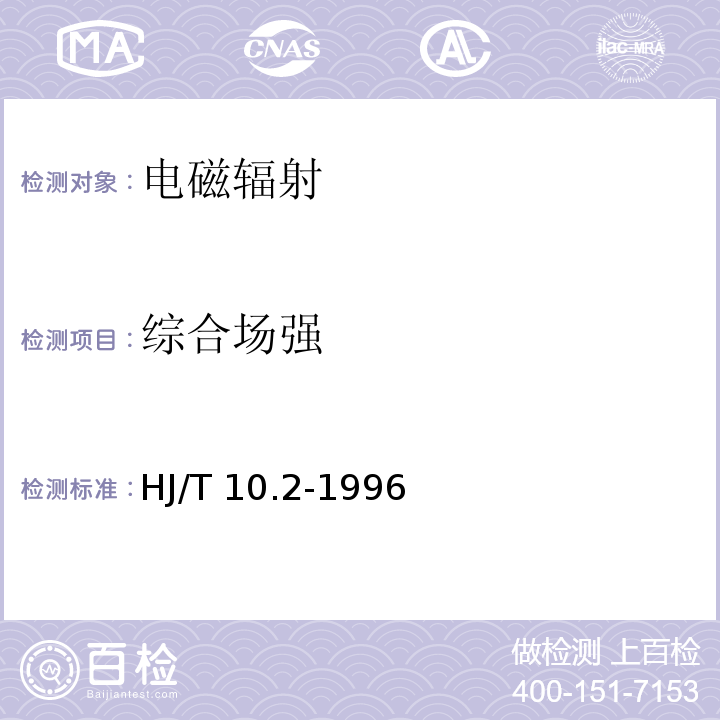 综合场强 辐射环境保护管理导则电磁辐射监测和方法HJ/T 10.2-1996