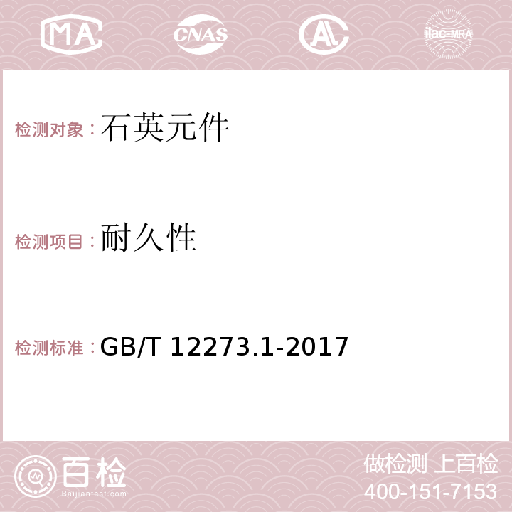 耐久性 有质量评定的石英晶体元件 第1部分:总规范GB/T 12273.1-2017
