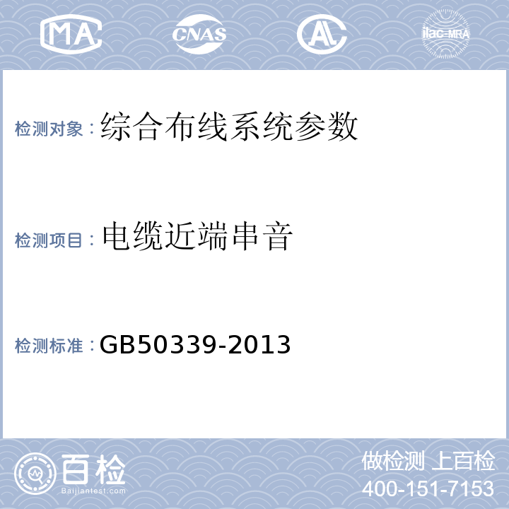 电缆近端串音 智能建筑工程质量验收规范 GB50339-2013、 智能建筑工程检测规程 CECS 182:2005、 综合布线系统工程验收规范 GB 50312－2016