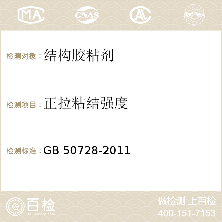 正拉粘结强度 工程结构加固材料安全性鉴定技术规范 GB 50728-2011/附录G