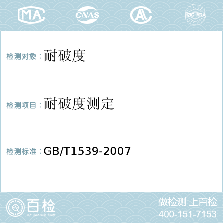 耐破度测定 GB/T 1539-2007 纸板 耐破度的测定