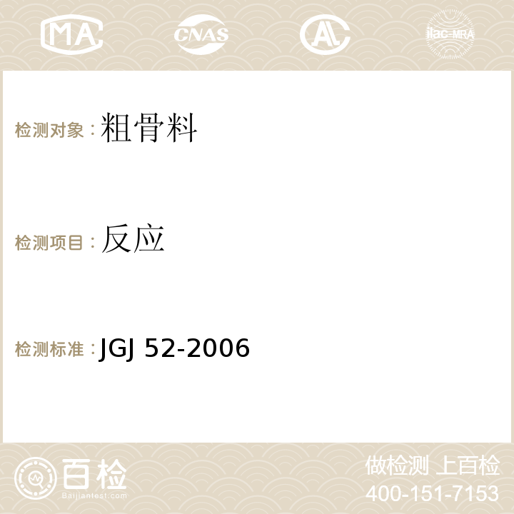 反应 JGJ 52-2006（7.16、7.17）