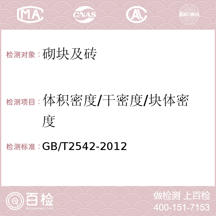 体积密度/干密度/块体密度 砌墙砖试验方法 GB/T2542-2012