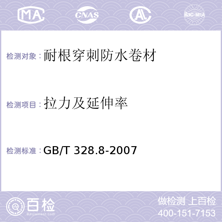 拉力及延伸率 建筑防水卷材试验方法　第8部分：沥青防水卷材　拉伸性能 GB/T 328.8-2007