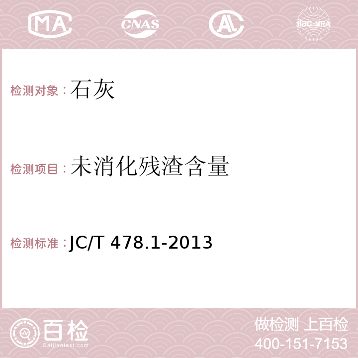 未消化残渣含量 建筑石灰试验方法 JC/T 478.1-2013