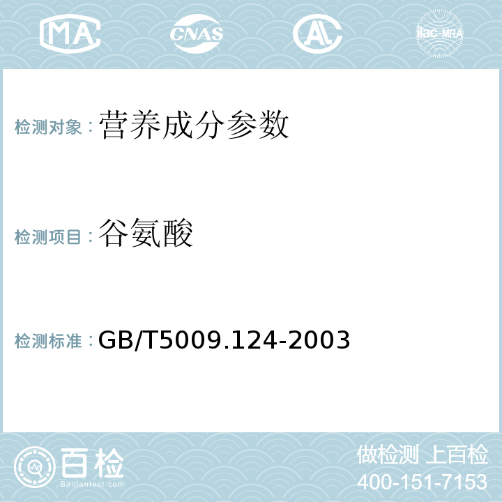 谷氨酸 GB/T 5009.124-2003 食品中氨基酸的测定