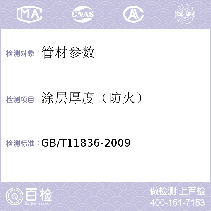 涂层厚度（防火） 混凝土和钢筋混凝土排水管 GB/T11836-2009