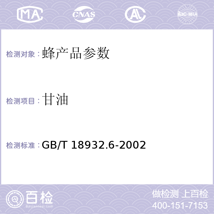 甘油 GB/T 18932.6-2002蜂蜜中甘油含量的测定方法 紫外分光光度法法
