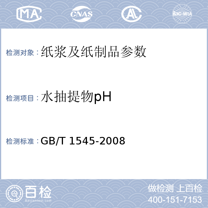 水抽提物pH GB/T 1545-2008 纸、纸板和纸浆 水抽提液酸度或碱度的测定