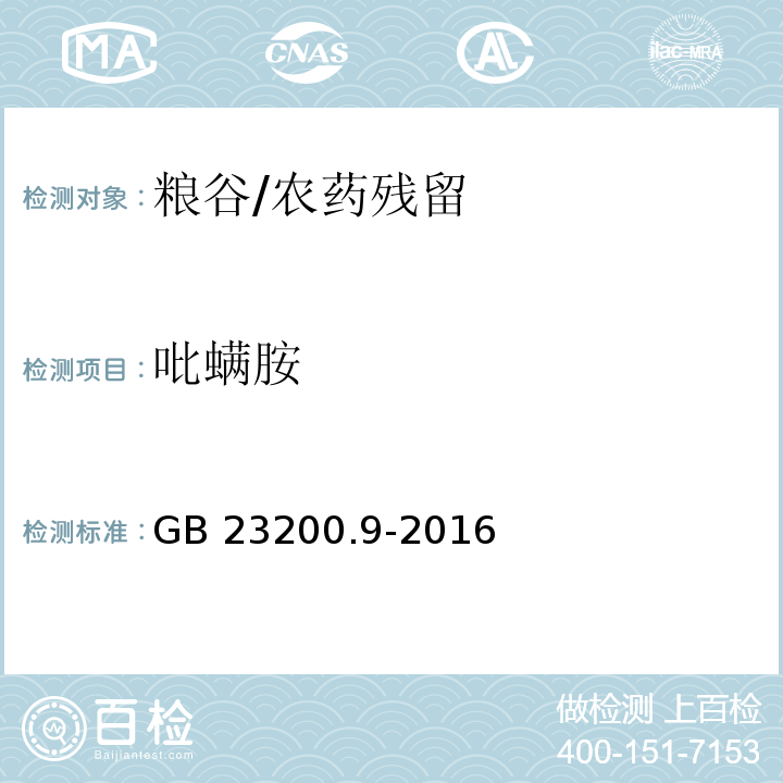 吡螨胺 食品安全国家标准 粮谷中475种农药及相关化学品残留量测定 气相色谱-质谱法/GB 23200.9-2016