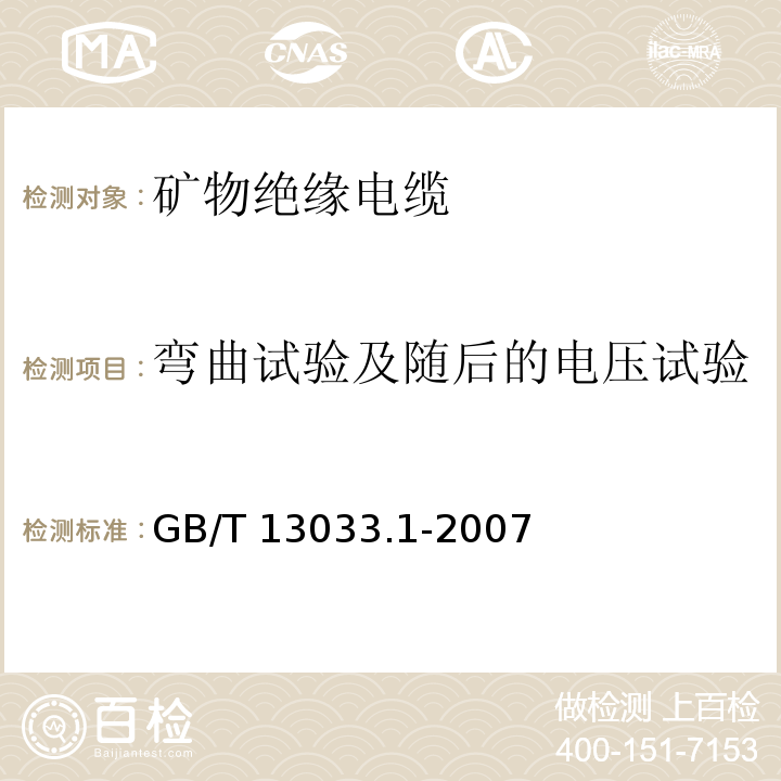 弯曲试验及随后的电压试验 GB/T 13033.1-2007 额定电压750V及以下矿物绝缘电缆及终端 第1部分:电缆