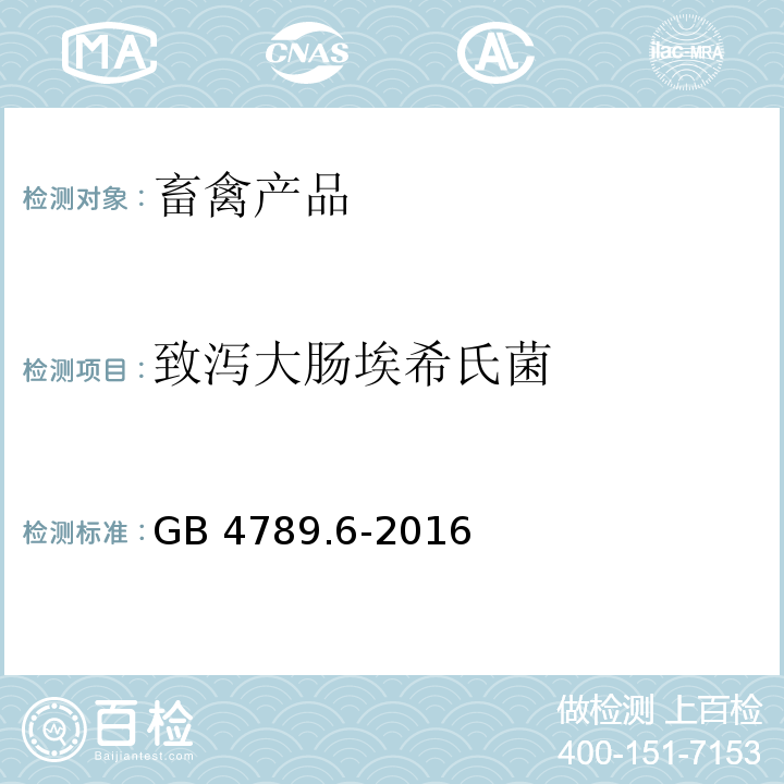 致泻大肠埃希氏菌 GB 4789.6-2016 食品安全国家标准 食品微生物学检验 致泻大肠埃希氏菌检验