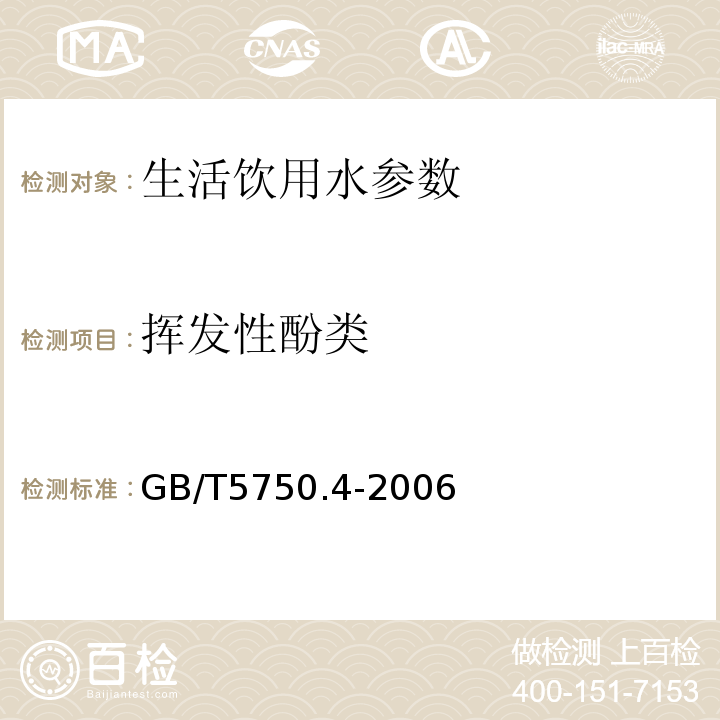 挥发性酚类 生活饮用水标准检验方法 感官性状和物理指标GB/T5750.4-2006中9.1