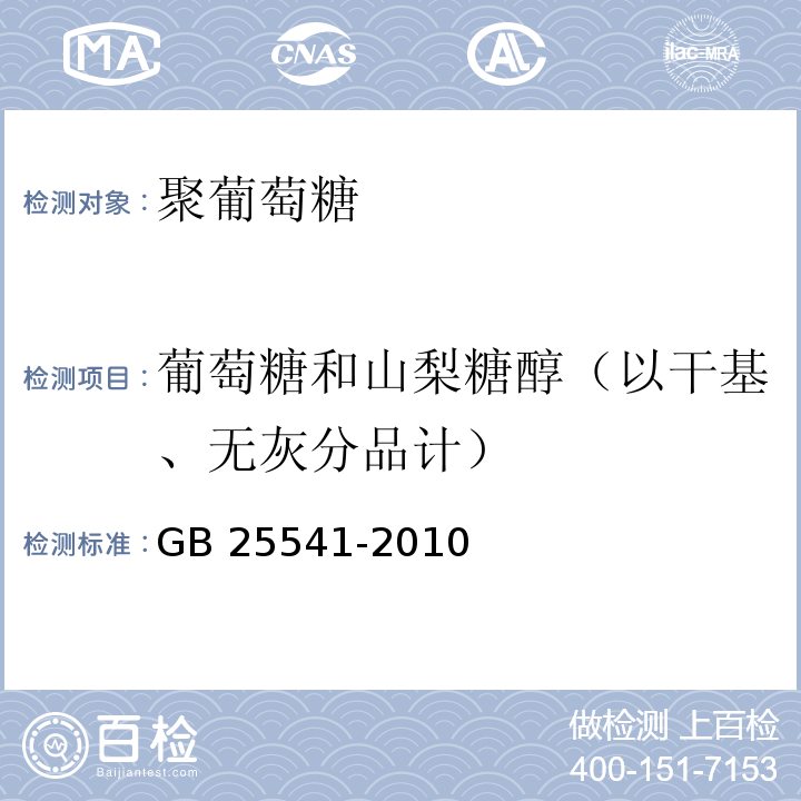 葡萄糖和山梨糖醇（以干基、无灰分品计） 食品安全国家标准 食品添加剂 聚葡萄糖 GB 25541-2010附录A中A.5