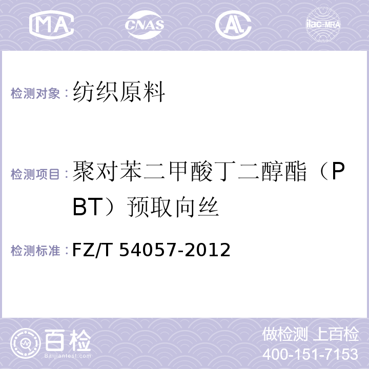 聚对苯二甲酸丁二醇酯（PBT）预取向丝 FZ/T 54057-2012 聚对苯二甲酸丁二醇酯(PBT)预取向丝