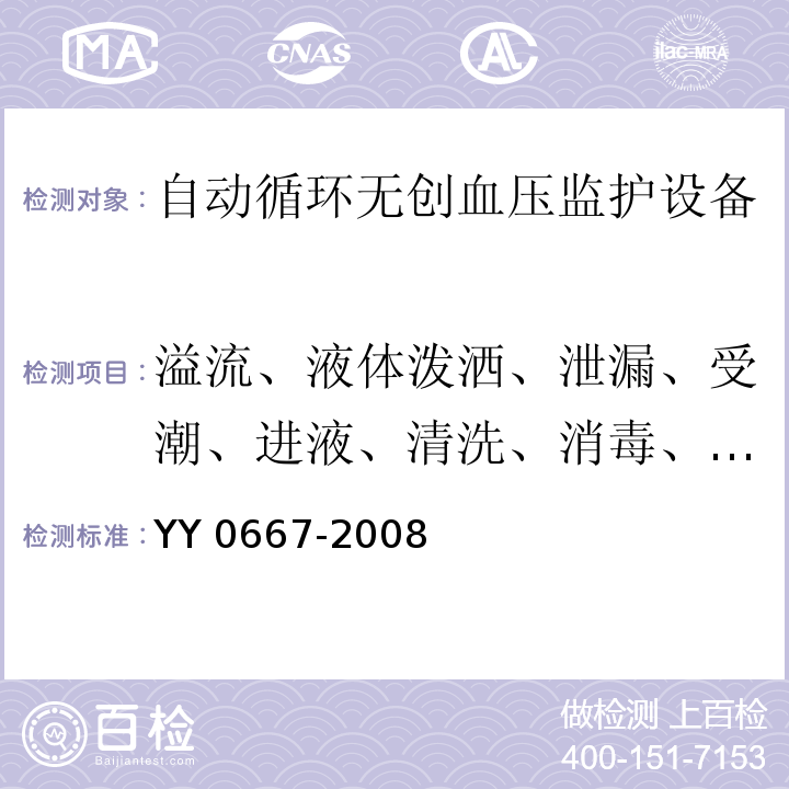 溢流、液体泼洒、泄漏、受潮、进液、清洗、消毒、灭菌和相容性 医用电气设备 第2-30部分：自动循环无创血压监护设备的安全和基本性能专用要求YY 0667-2008