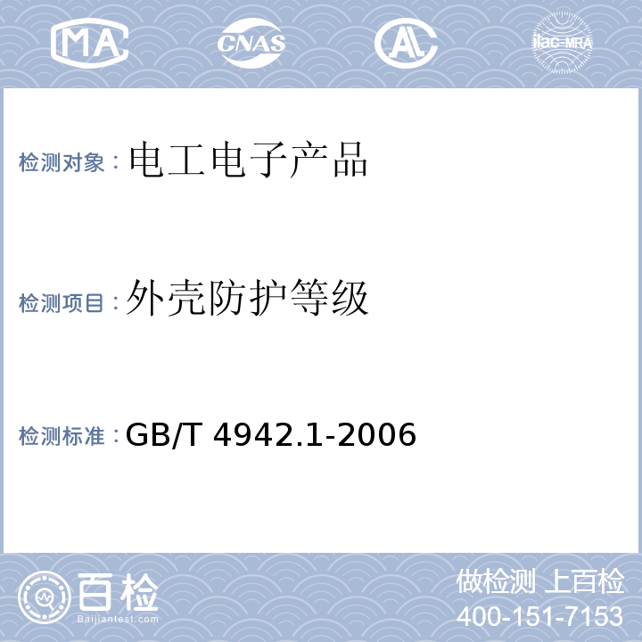 外殼防護等級 旋轉電機整體結構的防護等級（IP 代碼）分級GB/T 4942.1-2006
