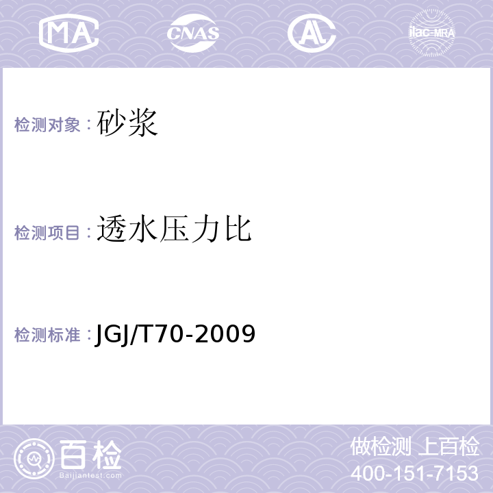 透水压力比 建筑砂浆基本性能试验方法标准 JGJ/T70-2009