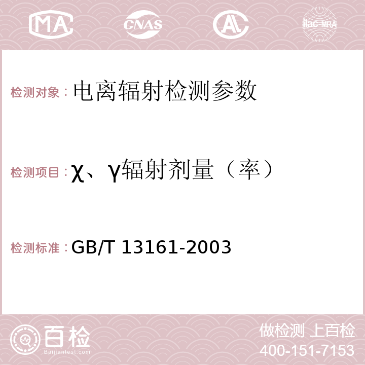 χ、γ辐射剂量（率） GB/T 13161-2003 直读式个人X和γ辐射剂量当量和剂量当量率监测仪