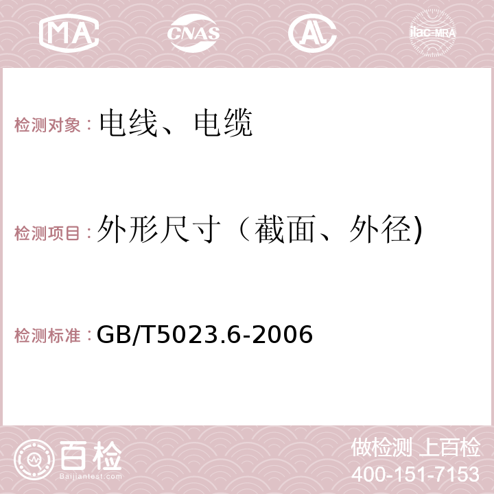 外形尺寸（截面、外径) 额定电压450/750V及以下聚氯乙烯绝缘电缆 第6部分：电梯电缆和挠性连接用电缆GB/T5023.6-2006