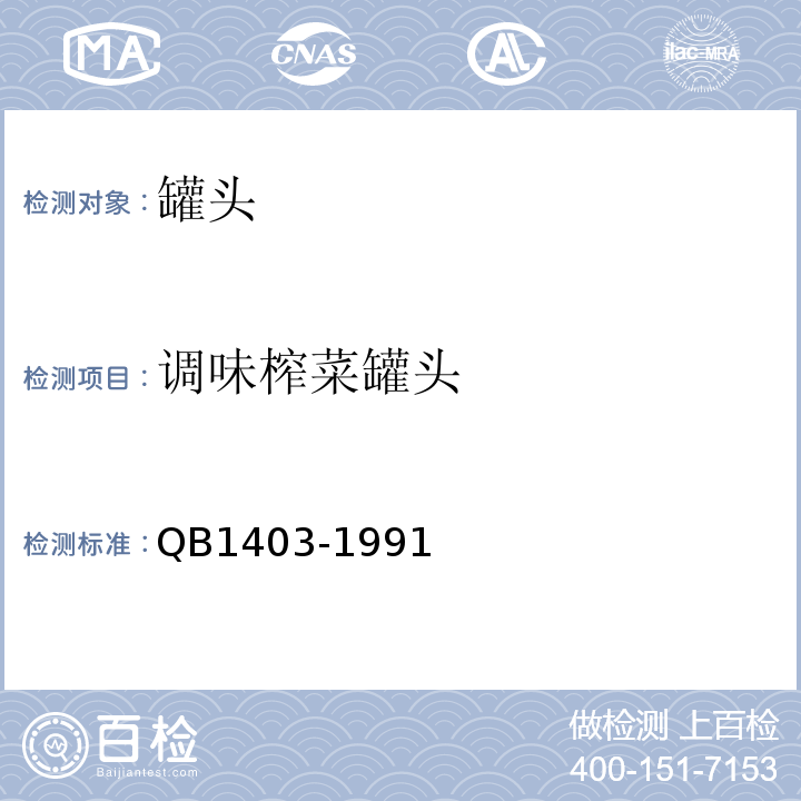 调味榨菜罐头 B 1403-1991 QB1403-1991