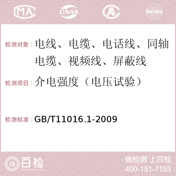介电强度（电压试验） GB/T 11016.1-2009 塑料绝缘和橡皮绝缘电话软线 第1部分:一般规定
