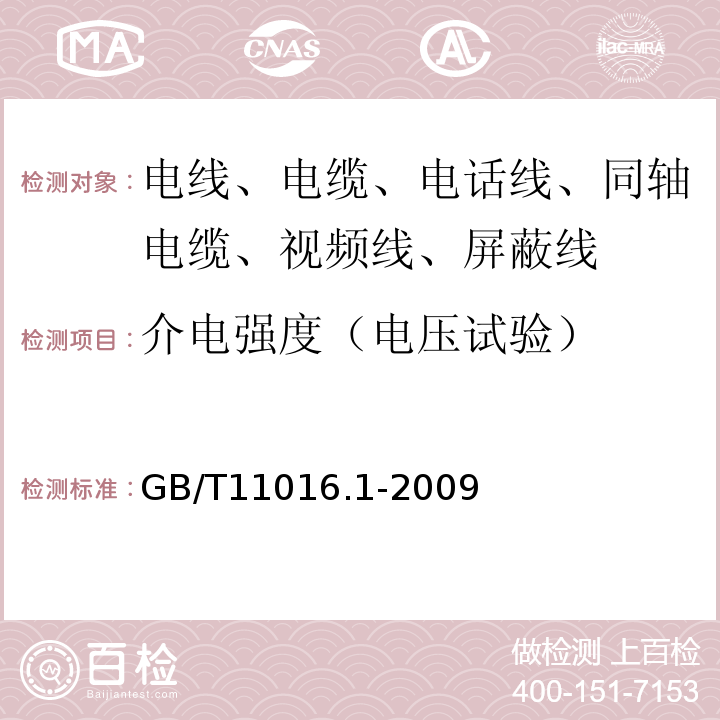 介电强度（电压试验） 塑料绝缘和橡皮绝缘电话软线 第1部分：一般规定 GB/T11016.1-2009