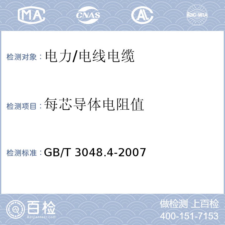 每芯导体电阻值 电线电缆电性能试验方法第4部分：导体直流电阻试验