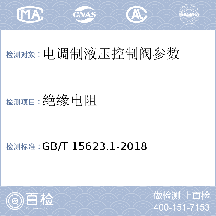 絕緣電阻 液壓傳動 電調制液壓控制閥 第1部分：四通方向流量控制閥試驗方法 GB/T 15623.1-2018