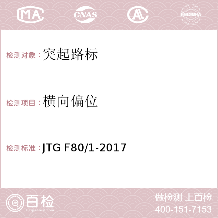 横向偏位 公路工程质量检验评定标准 第一册 土建工程 JTG F80/1-2017、表11.7.2-3