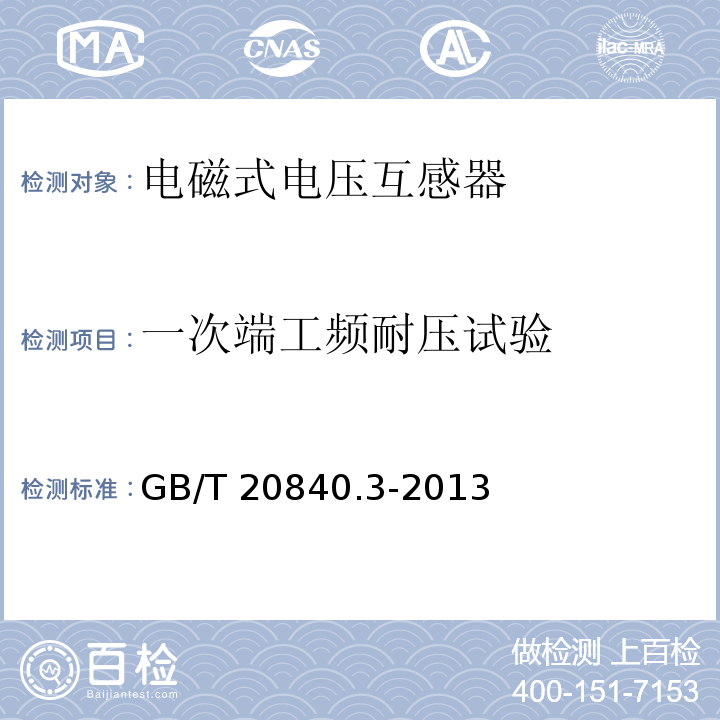 一次端工频耐压试验 互感器 第3部分：电磁式电压互感器的补充技术要求GB/T 20840.3-2013