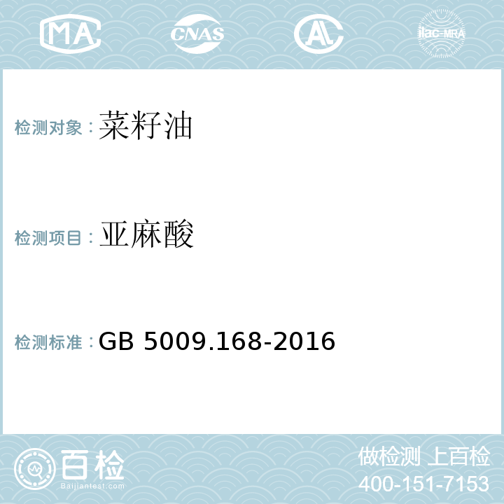 亚麻酸 食品安全国家标准食品中脂肪酸的测定GB 5009.168-2016