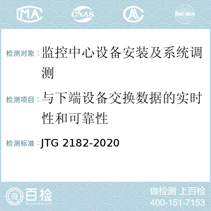 与下端设备交换数据的实时性和可靠性 JTG 2182-2020 公路工程质量检验评定标准 第二册 机电工程